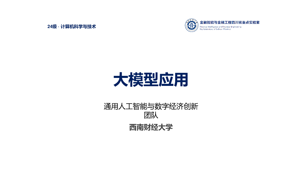 西南财经大学：2025年大模型应用：从提示工程到AI智能体报告-PPT版海报