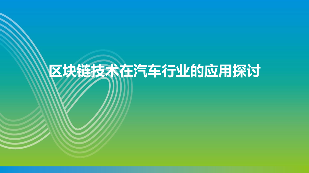区块链+汽车行业应用探讨