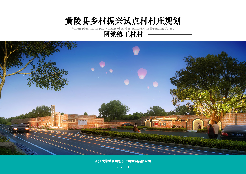 黄陵县乡村振兴试点村村庄规划方案