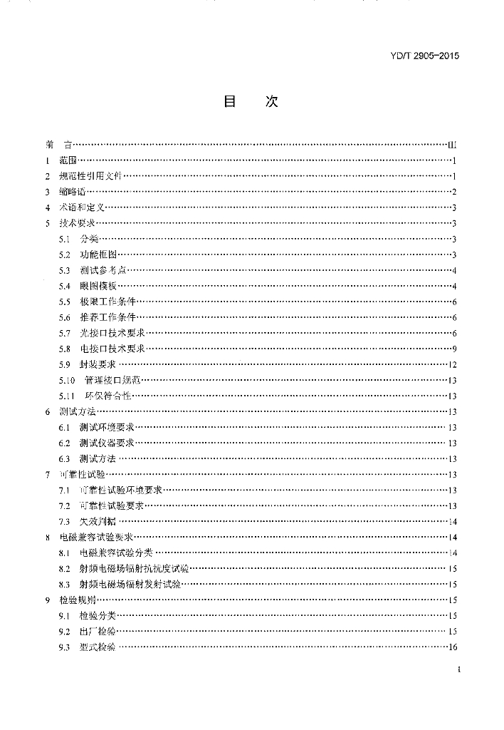 YD/T 2905-2015 标准预览