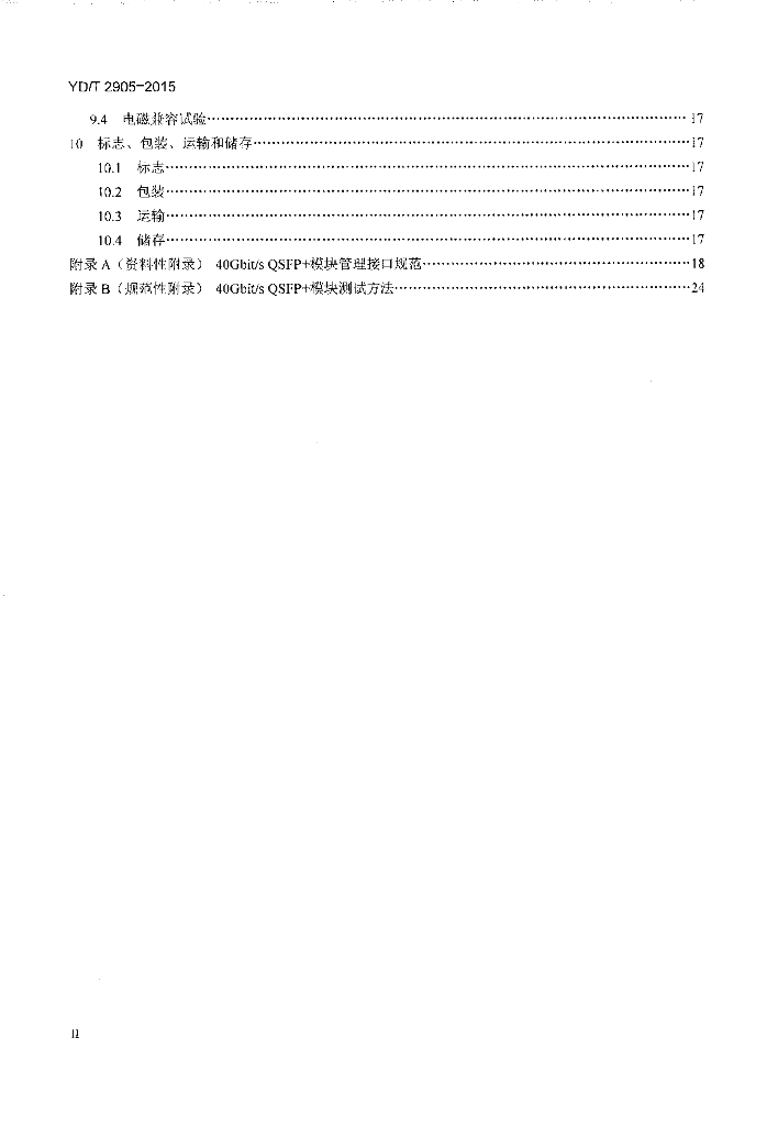 YD/T 2905-2015 标准预览