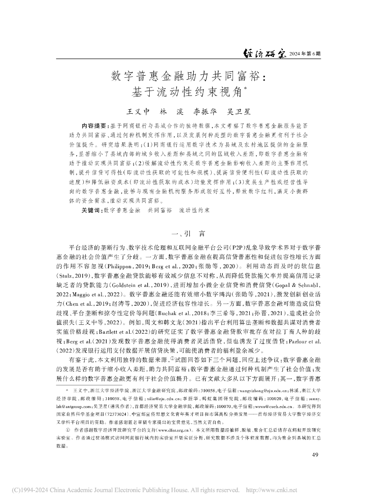 王义中：数字普惠金融助力共同富裕：基于流动性约束视角