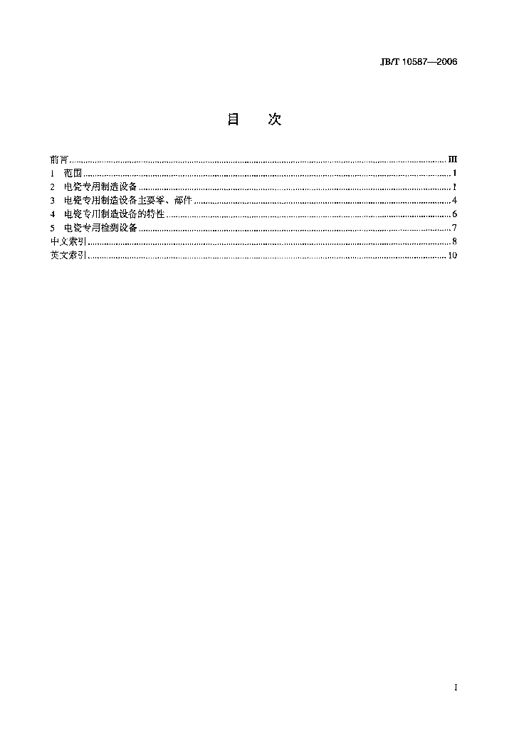 JB/T 10587-2006 标准预览