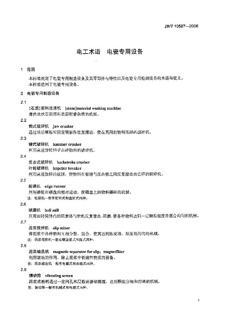 JB/T 10587-2006 标准预览
