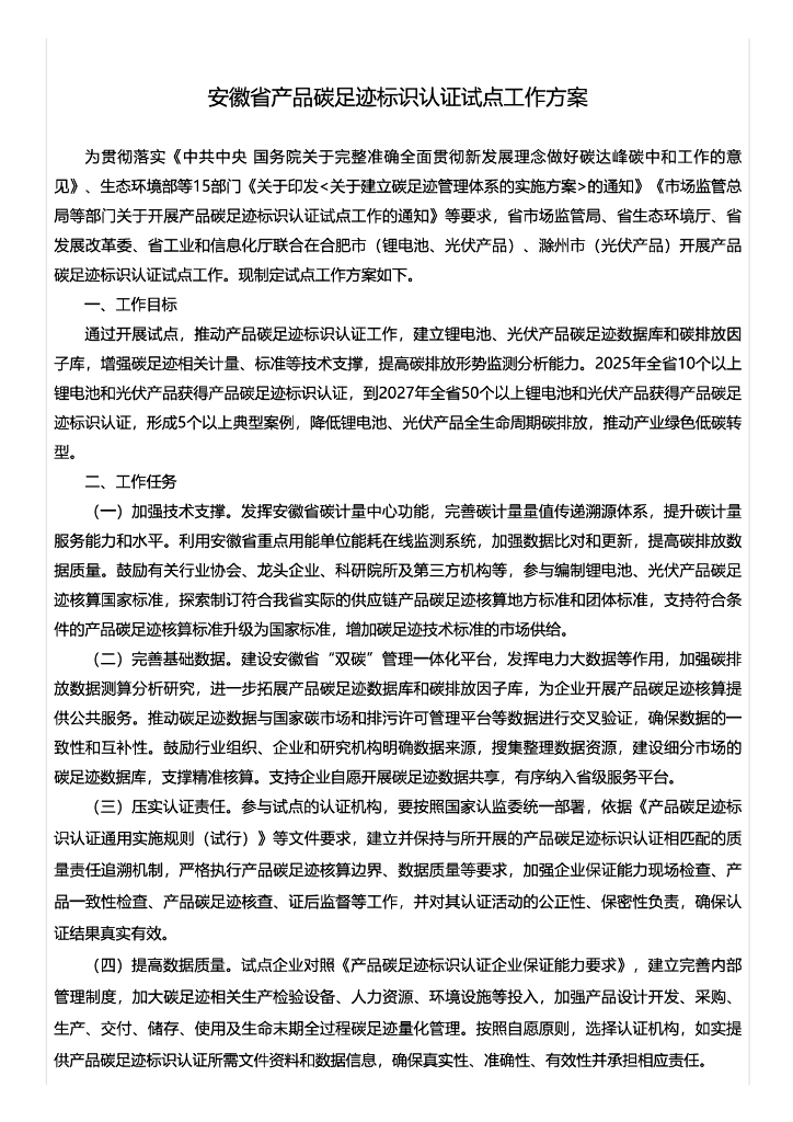 安徽省产品碳足迹标识认证试点工作方案