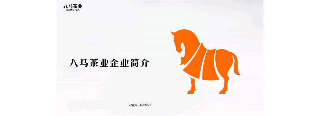 八马茶业品牌简介