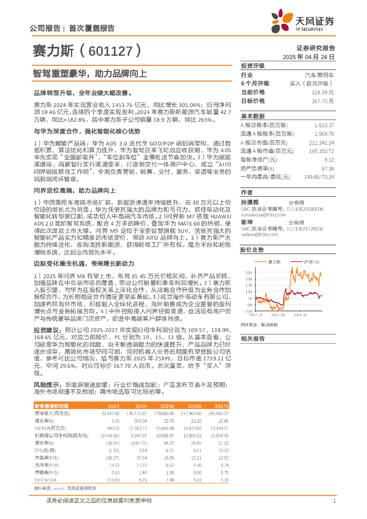 天风证券：赛力斯（601127）：智驾重塑豪华，助力品牌向上