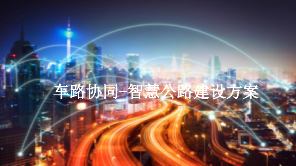 车路协同-智慧公路建设方案