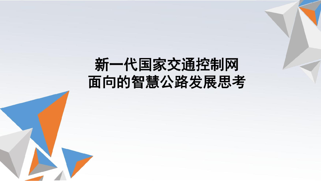 新一代国家交通控制网面向的智慧公路发展思考