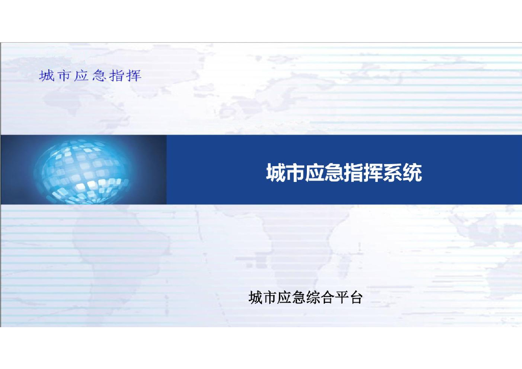 城市应急指挥系统综合平台方案