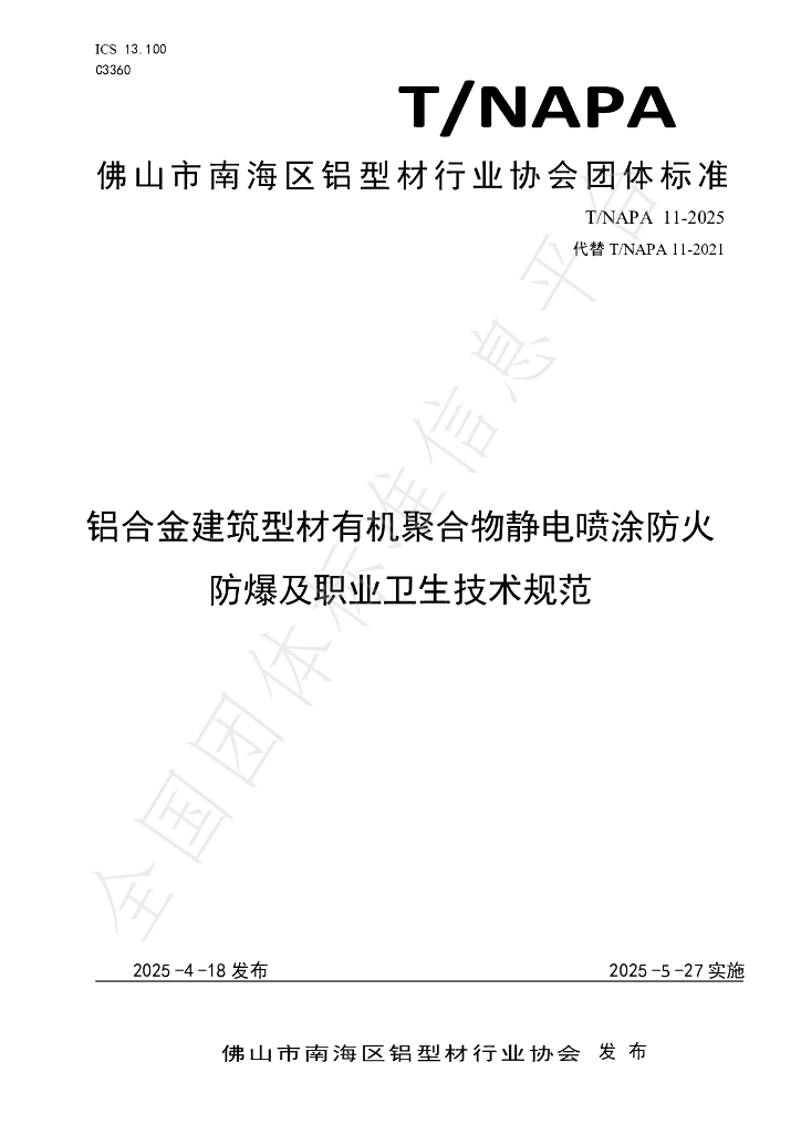 T/NAPA 11-2025 标准预览