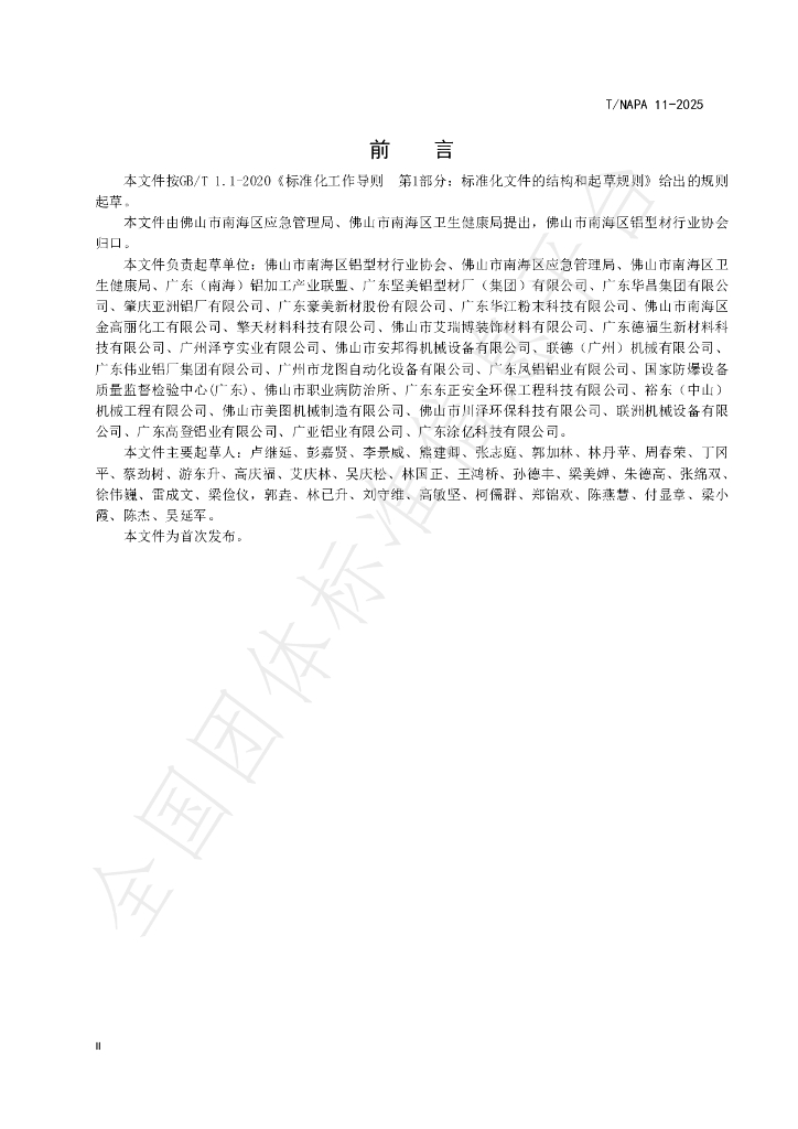 T/NAPA 11-2025 标准预览
