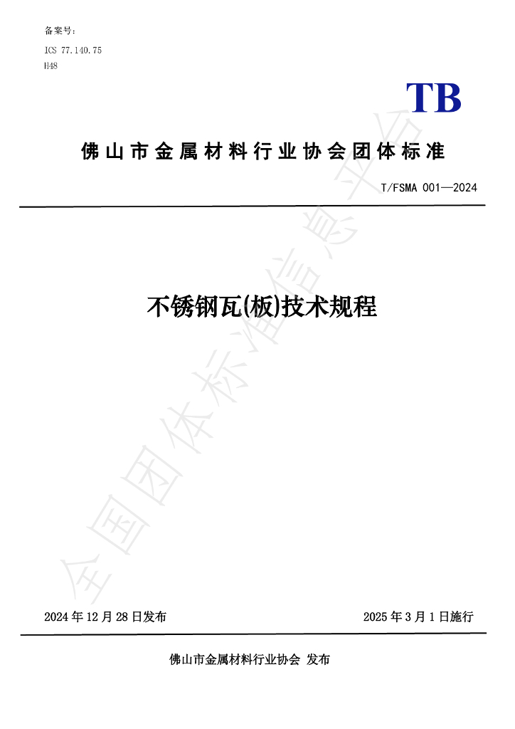 T/FSMA 001-2024 标准预览