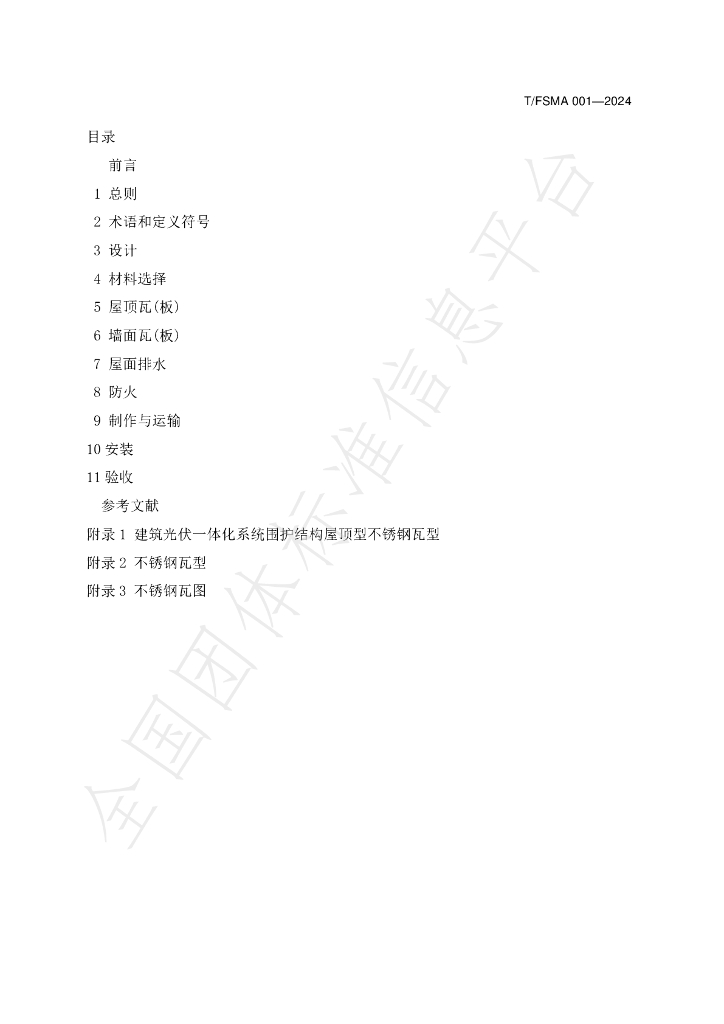 T/FSMA 001-2024 标准预览