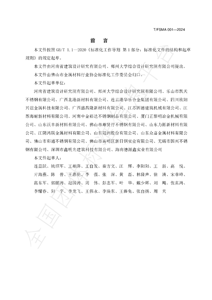 T/FSMA 001-2024 标准预览
