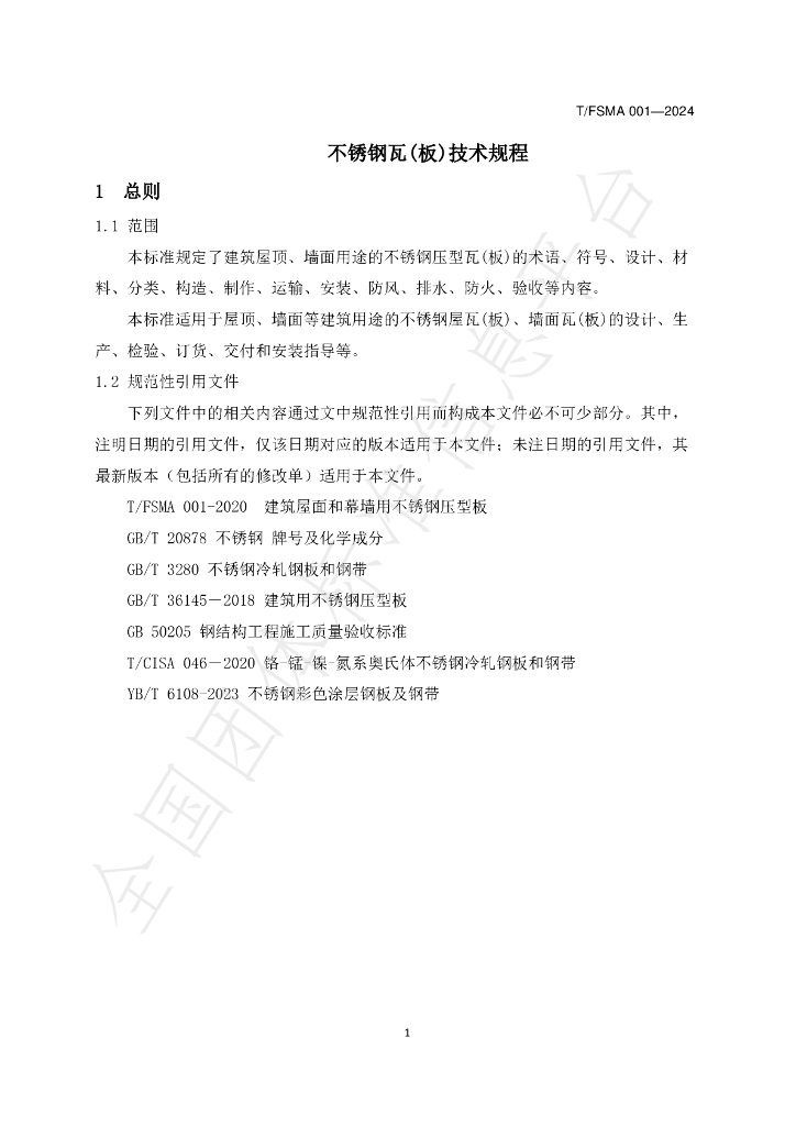 T/FSMA 001-2024 标准预览