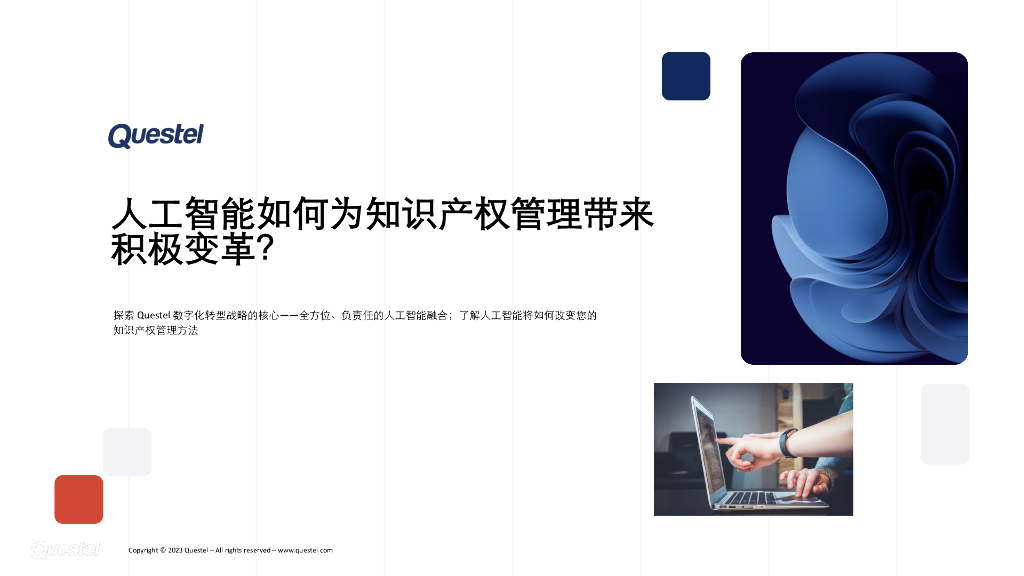 Questel：2024年<em>人工智能</em>如何为知识产权管理带来积极变革报告 海报