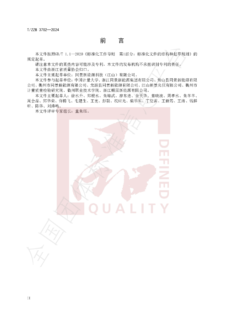 T/ZZB 3702-2024 标准预览