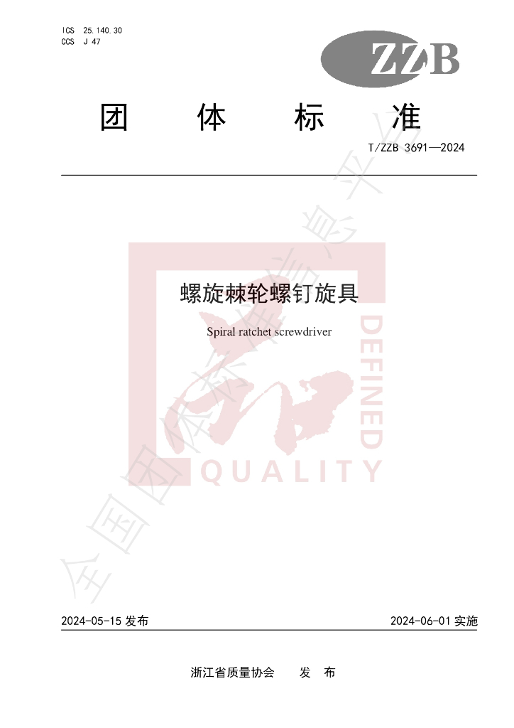 T/ZZB 3691-2024 标准预览