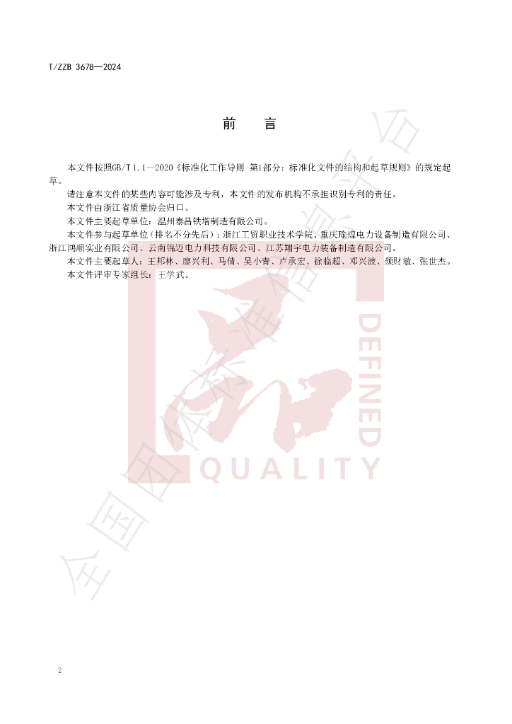 T/ZZB 3678-2024 标准预览