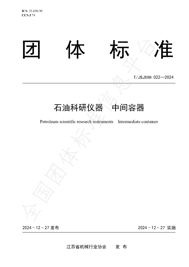 T/JSJXXH 022-2024 标准预览