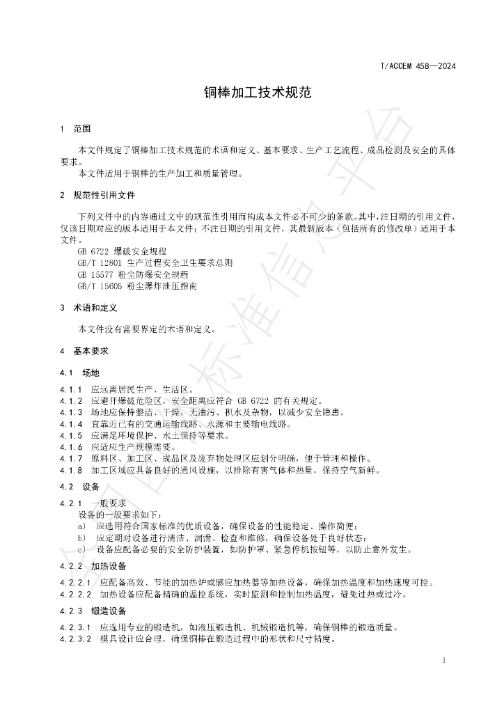 T/ACCEM 458-2024 标准预览