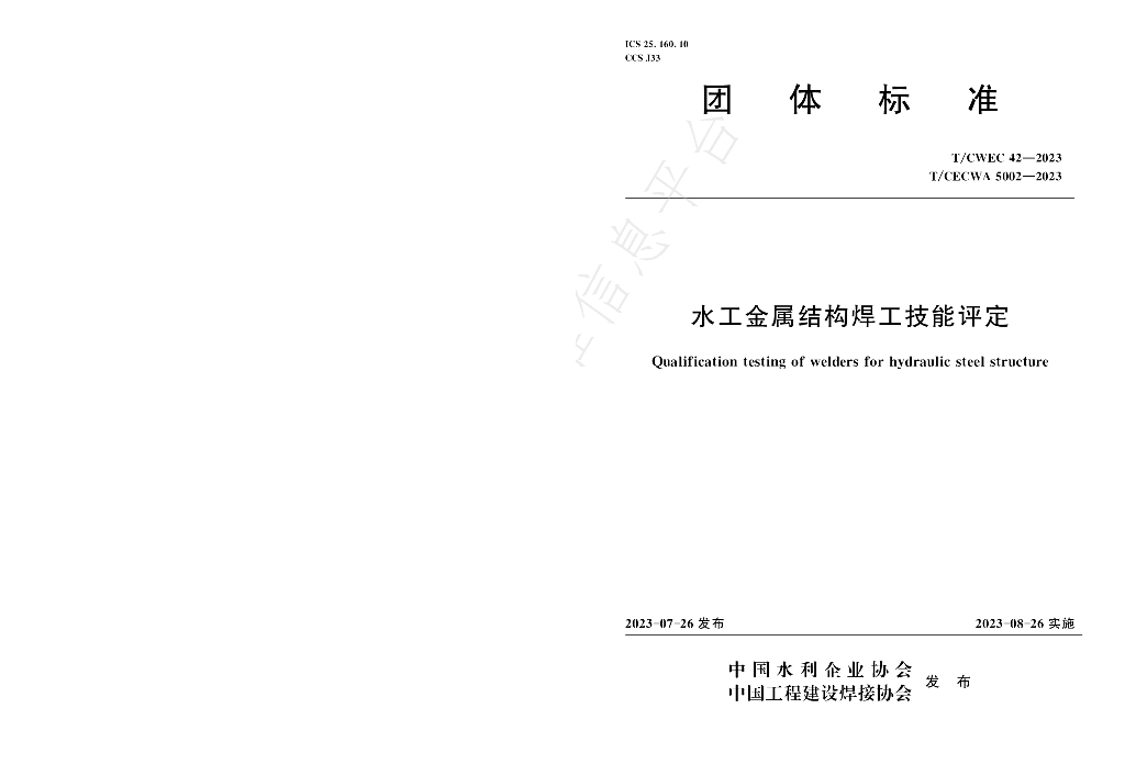 T/CWEC 42-2023 标准预览