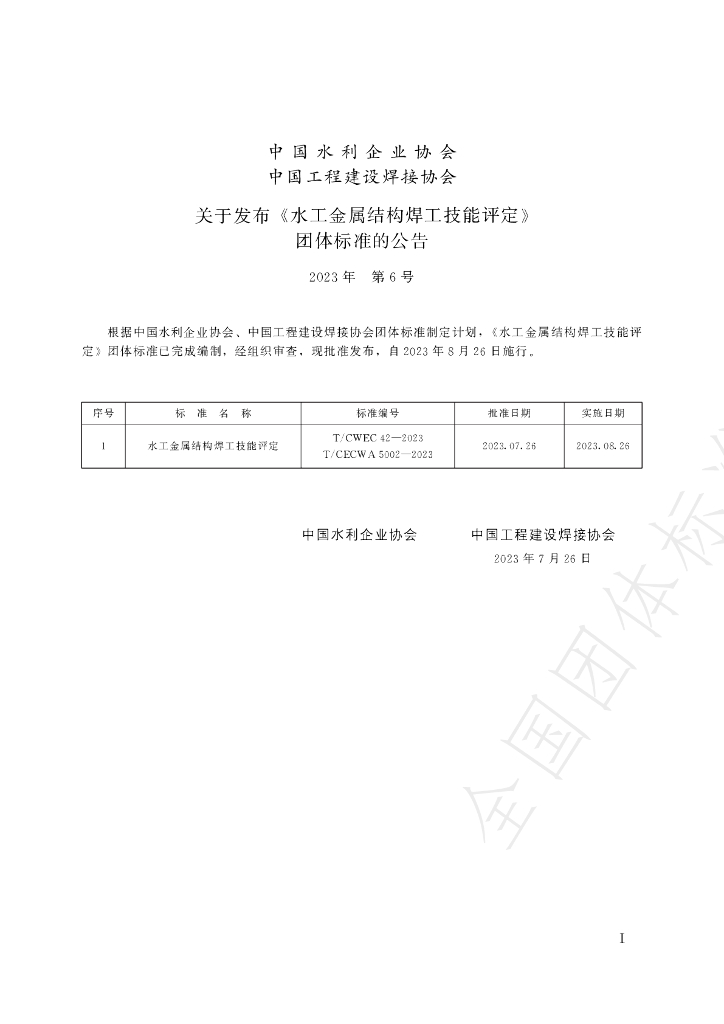 T/CWEC 42-2023 标准预览