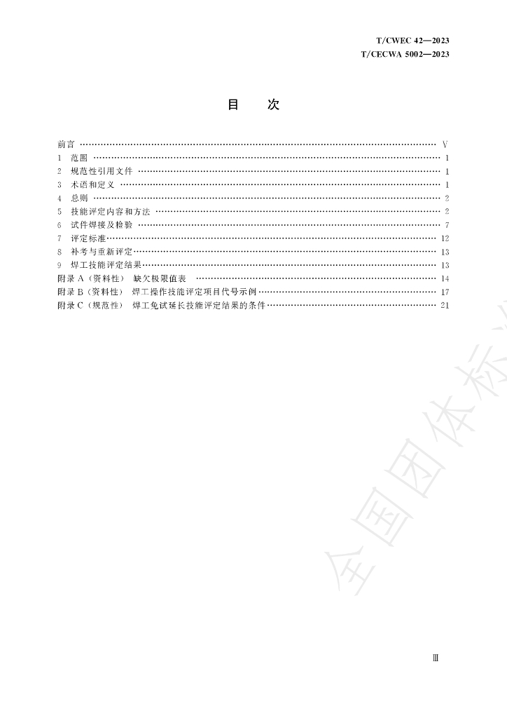 T/CWEC 42-2023 标准预览