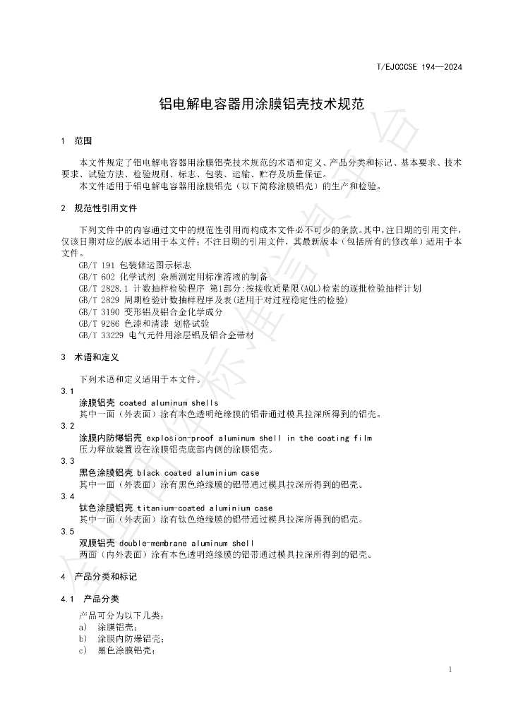 T/EJCCCSE 194-2024 标准预览