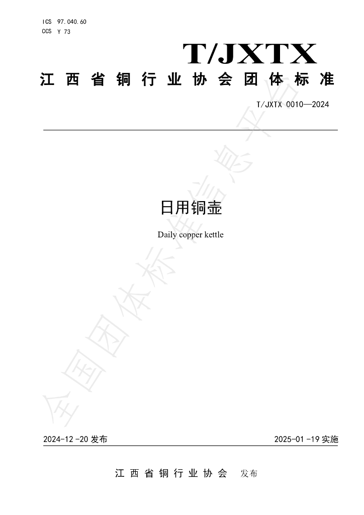 T/JXTX 0010-2024 标准预览
