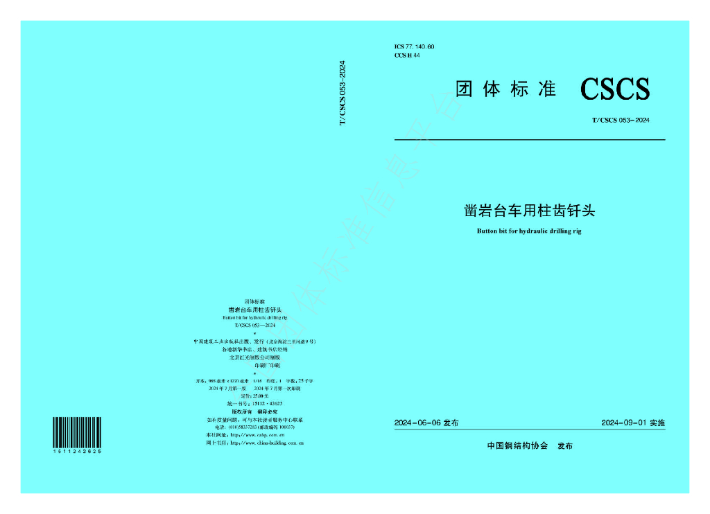 T/CSCS 053-2024 标准预览