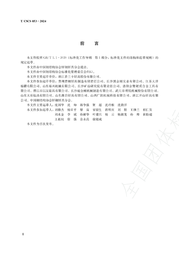 T/CSCS 053-2024 标准预览