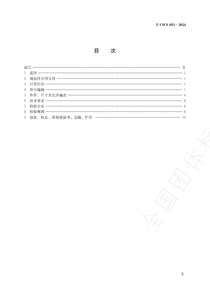 T/CSCS 053-2024 标准预览