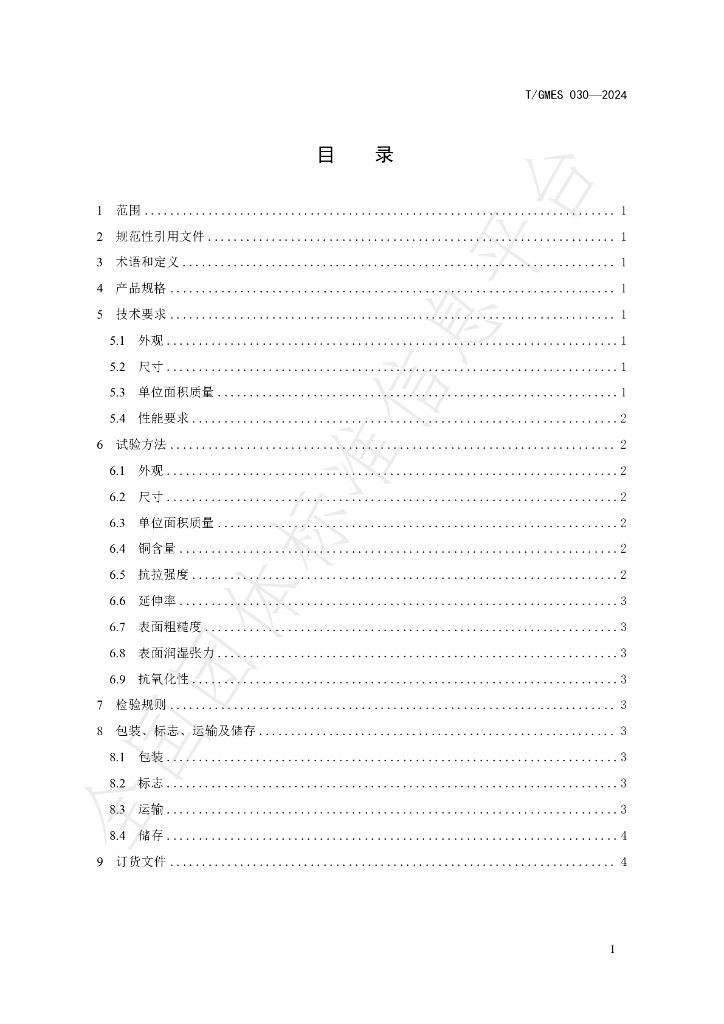 T/GMES 030-2024 标准预览