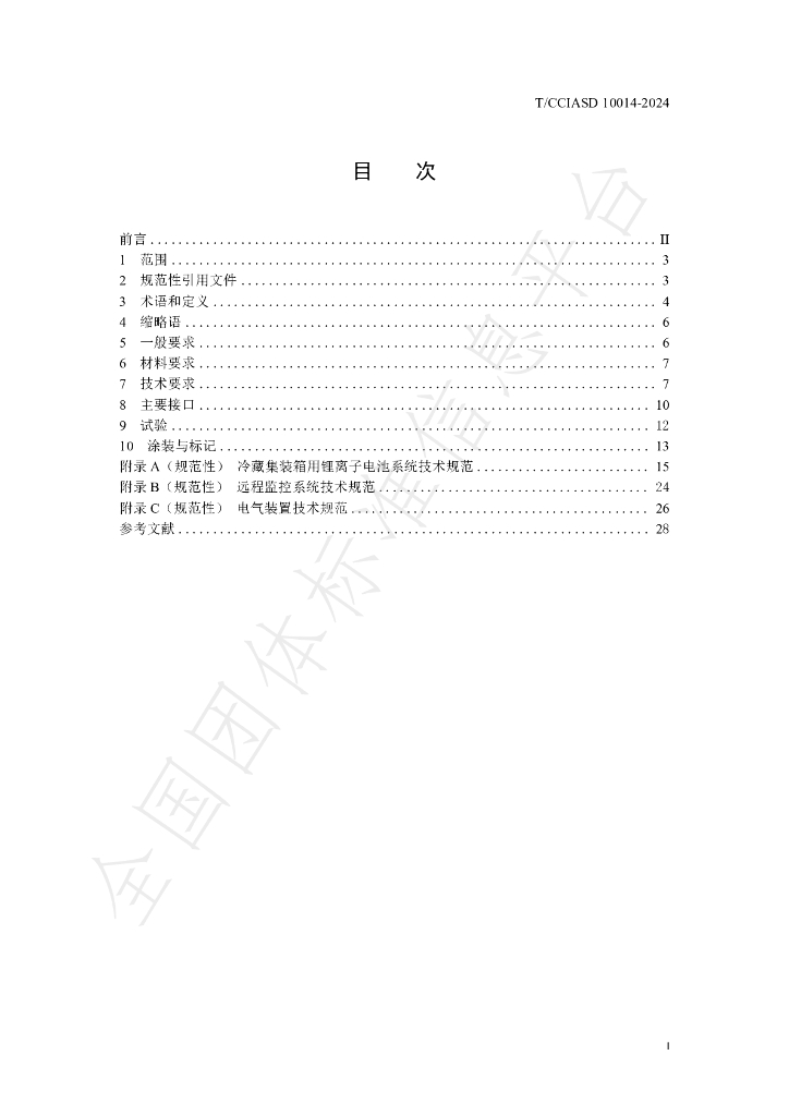 T/CCIASD 10014-2024 标准预览