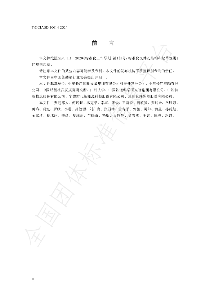T/CCIASD 10014-2024 标准预览