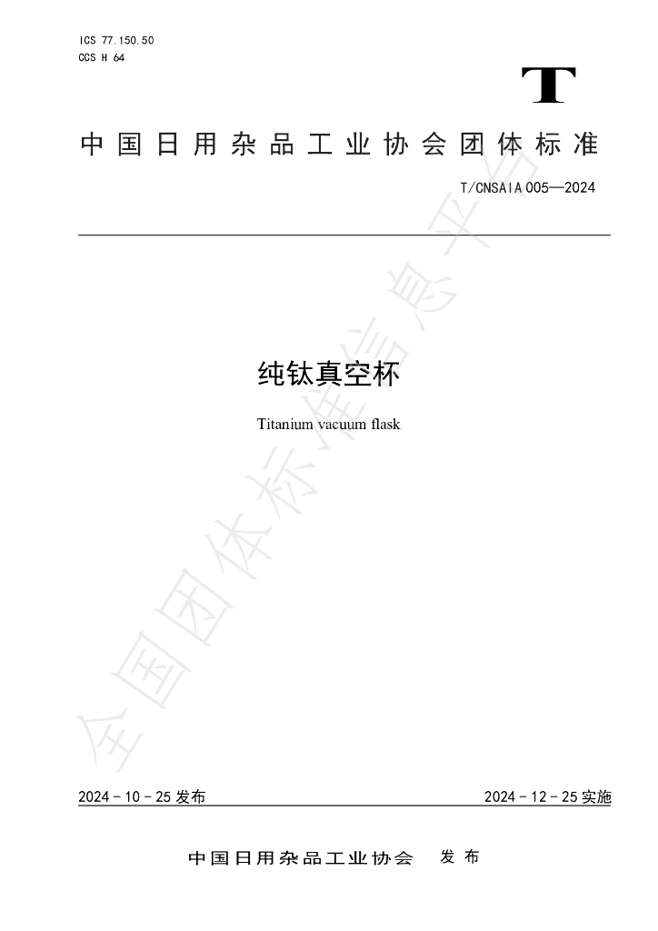 T/CNSAIA 005-2024 标准预览