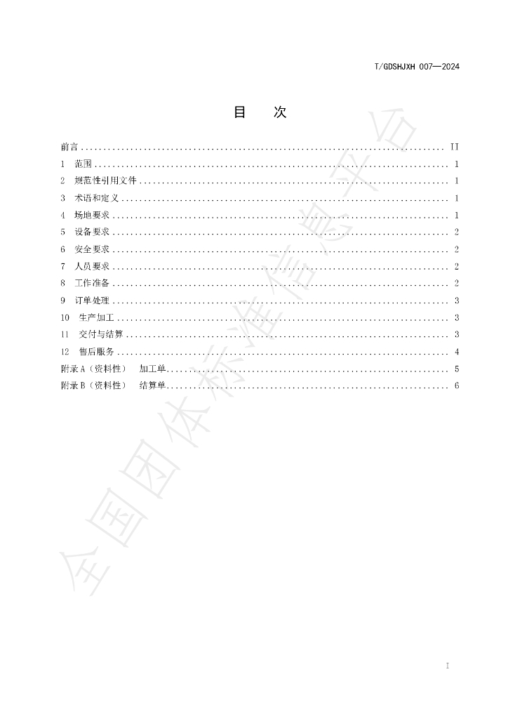 T/GDSHJXH 007-2024 标准预览