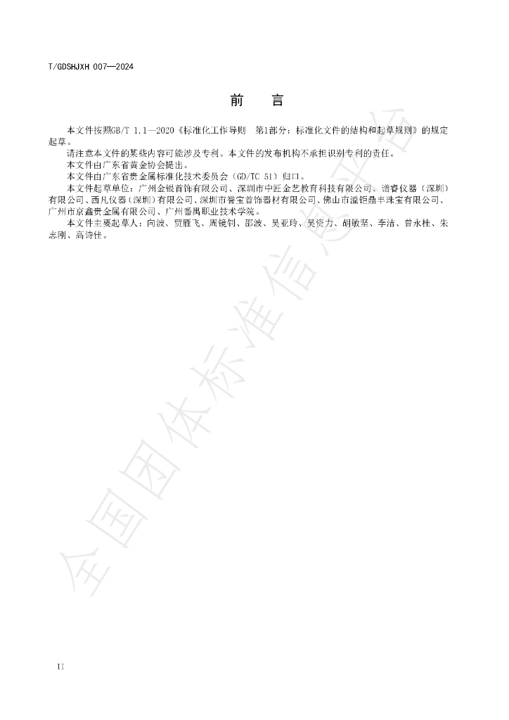 T/GDSHJXH 007-2024 标准预览