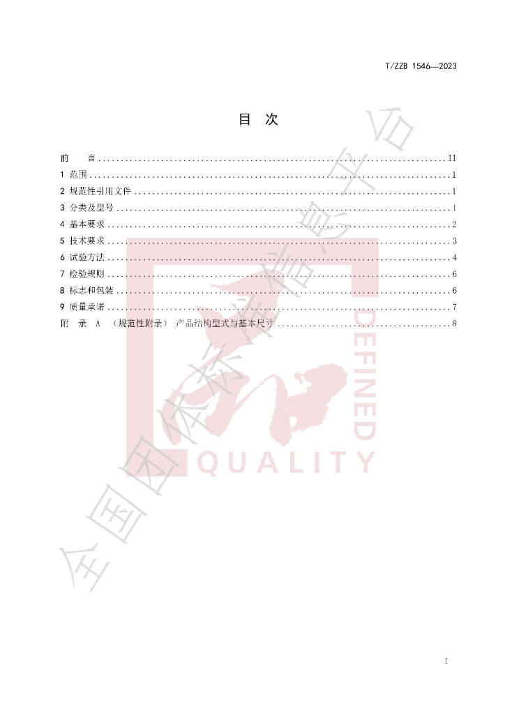 T/ZZB 1546-2023 标准预览