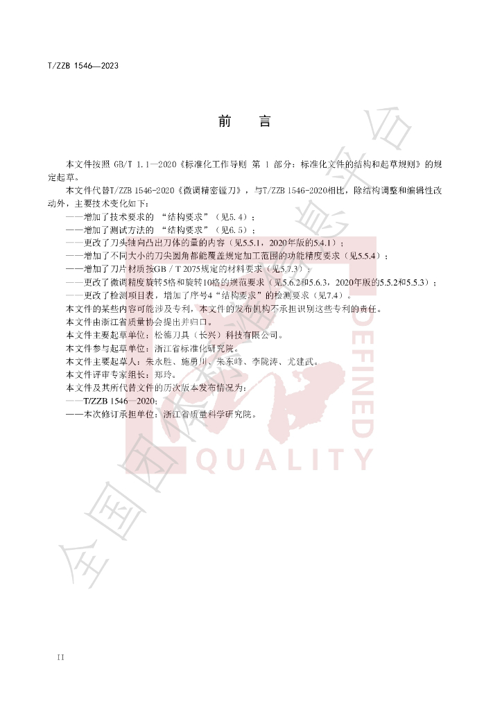 T/ZZB 1546-2023 标准预览