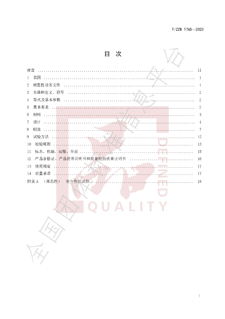 T/ZZB 1765-2023 标准预览
