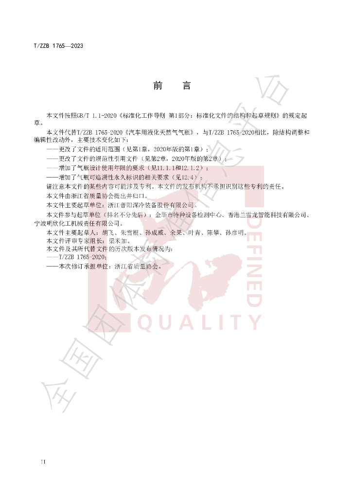 T/ZZB 1765-2023 标准预览