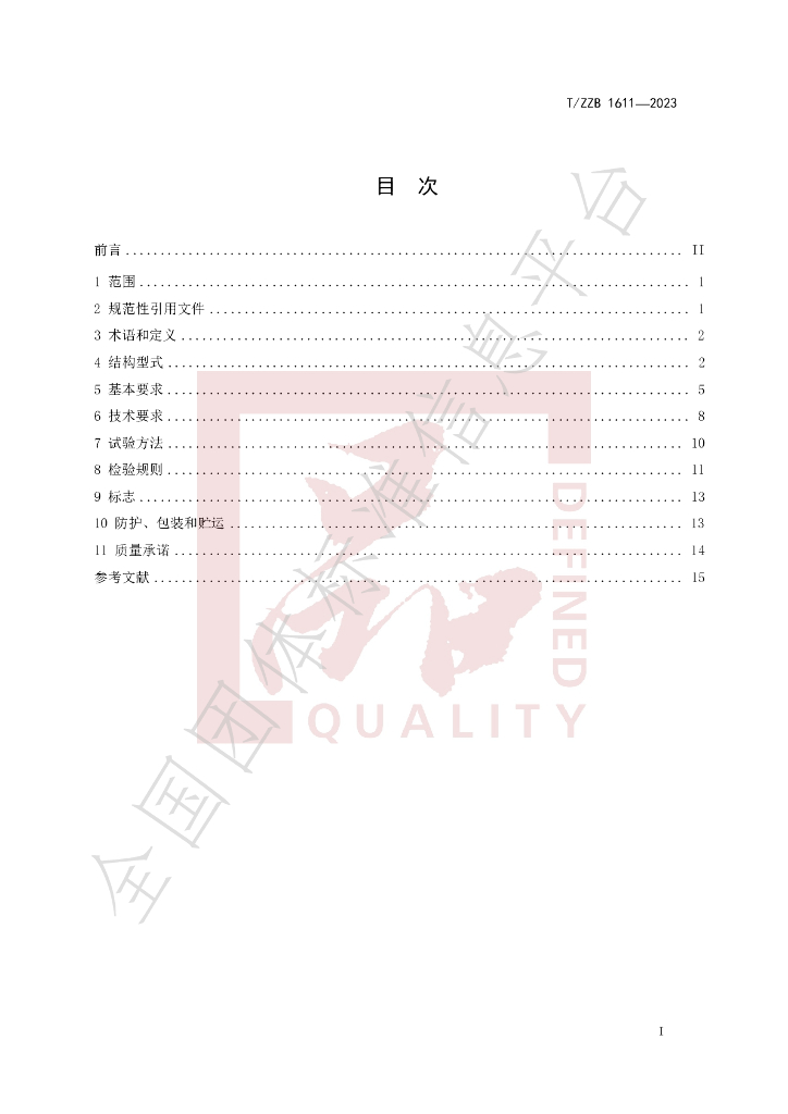 T/ZZB 1611-2023 标准预览