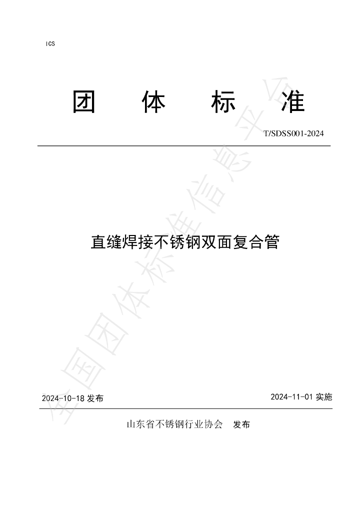 T/SDSS 001-2024 标准预览