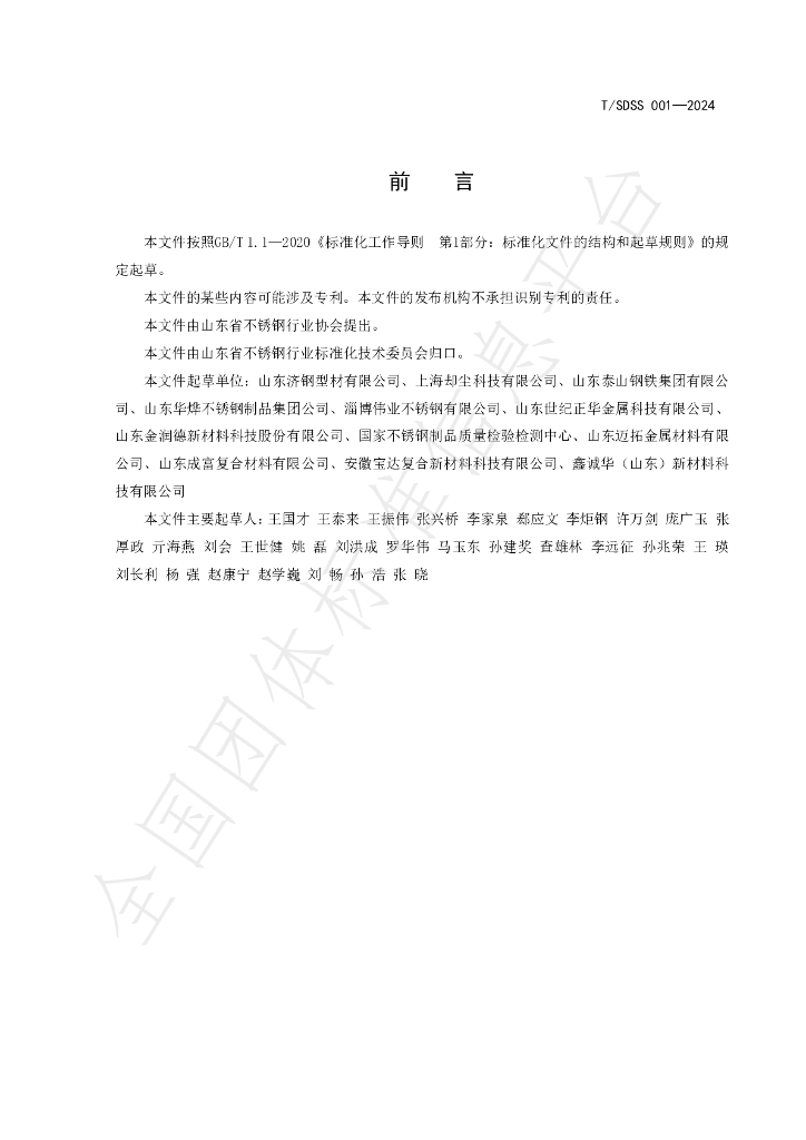T/SDSS 001-2024 标准预览