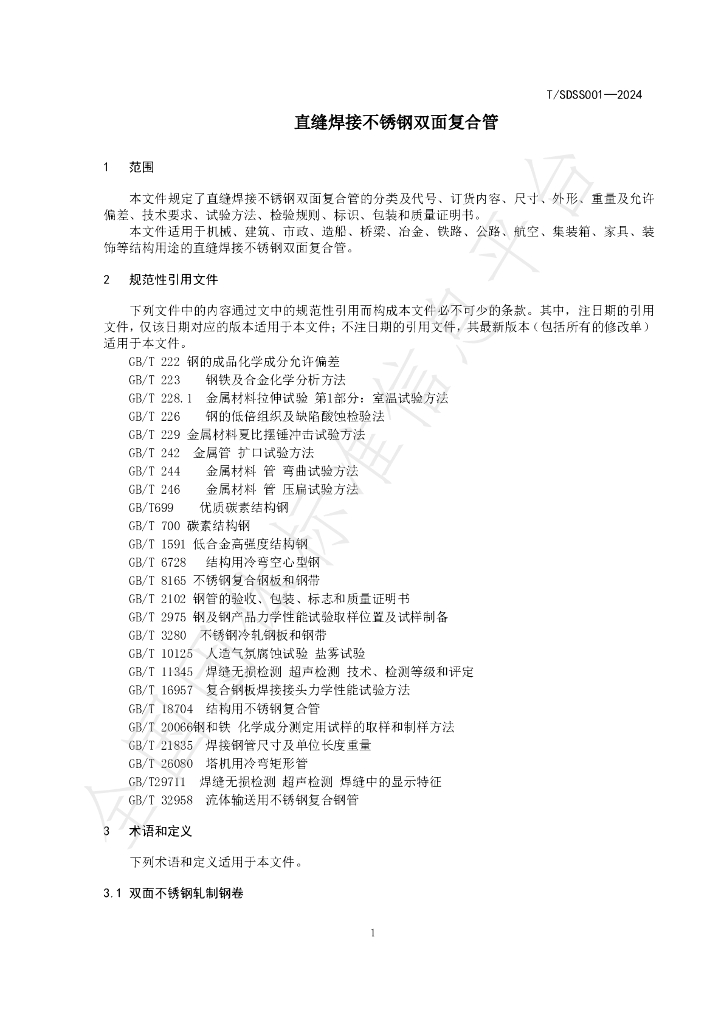 T/SDSS 001-2024 标准预览