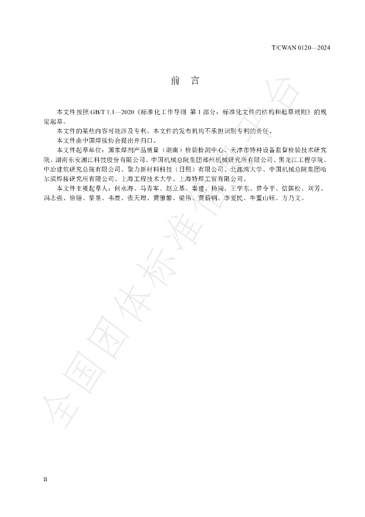 T/CWAN 0120-2024 标准预览