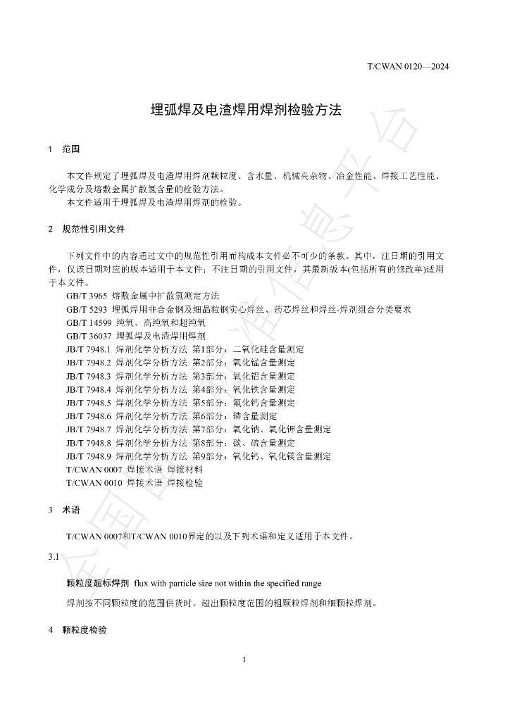 T/CWAN 0120-2024 标准预览